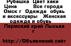 Рубашка. Цвет хаки › Цена ­ 300 - Все города, Омск г. Одежда, обувь и аксессуары » Женская одежда и обувь   . Пермский край,Лысьва г.